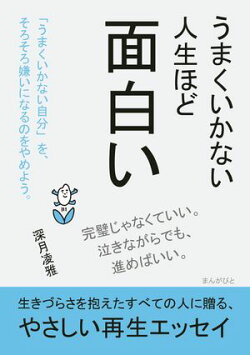 うまくいかない人生ほど面白い