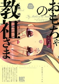 おもちゃの教祖さま【電子書籍】[ 高崎ゆうき ]