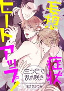妄想症状ヒートアップ！　〜三つ巴で乱れ咲き〜