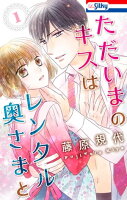 『ただいまのキスはレンタル奥さまと』新刊