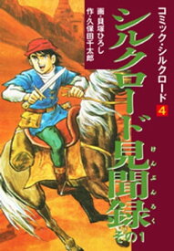 コミック・シルクロード4　シルクロード見聞録　その1【電子書籍】[ 久保田千太郎 ]