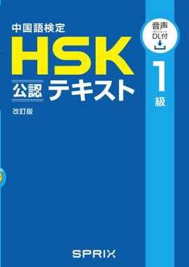 中国語検定HSK公認テキスト１級 改訂版　[音声ＤＬ付］ 