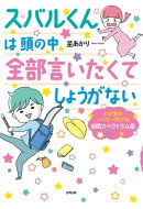 スバルくんは 頭の中 全部言いたくてしょうがない