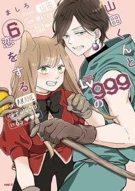 山田くんとLv999の恋をする（6）【電子書籍】[ ましろ ]