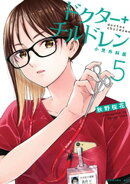 ドクターチルドレン〜小児外科医〜（５）