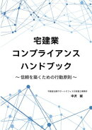 宅建業コンプライアンスハンドブック　〜信頼を築くための行動原則〜