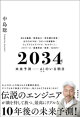 ２０３４　未来予測ーーＡＩ（きみ）のいる明日