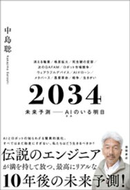 2034　未来予測ーーAI（きみ）のいる明日 【電子書籍】[ 中島聡 ]