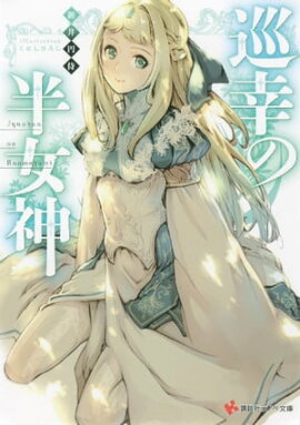 巡幸の半女神 