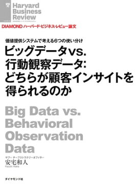 ビッグデータvs.行動観察データ：どちらが顧客インサイトを得られるのか 
