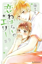 恋わずらいのエリー（9）【電子書籍】[ 藤もも ]