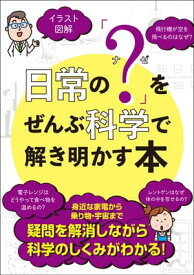 日常の「？（ナゼ）」をぜんぶ科学で解き明かす本【電子書籍】[ 川村康文 ]