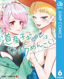 道産子ギャルはなまらめんこい 6 