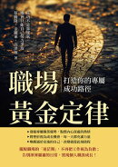 職場黃金定律,打造你的專屬成功路徑:成功不是靠運氣,機會只能自己努力爭取