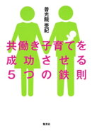 共働き子育てを成功させる５つの鉄則