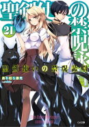 聖剣使いの禁呪詠唱＜ワールドブレイク＞２１
