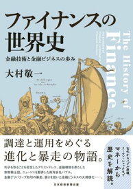 ファイナンスの世界史　金融技術と金融ビジネスの歩み【電子書籍】[ 大村敬一 ]