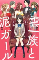 【期間限定 無料お試し版】雲一族と泥ガール 分冊版(1)
