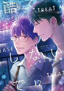 酷くしないで（12）