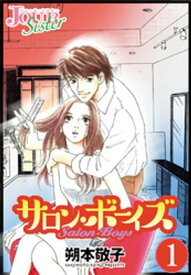 サロン・ボーイズ ： 1【電子書籍】[ 朔本敬子 ]