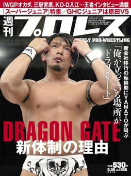 週刊プロレス 2018年 5/30号 No.1958 