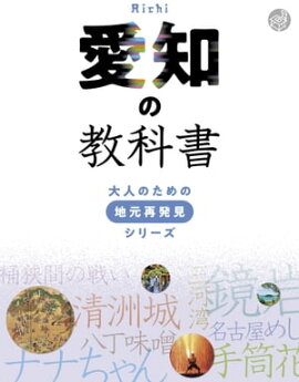 愛知の教科書 