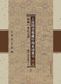 上海圖書館藏珍稀家譜叢刊 第一輯 【無錫】華氏宗譜 卷十五至卷十八 7【電子書籍】
