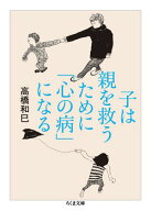 子は親を救うために「心の病」になる 【電子書籍】[ 高橋和巳 ]