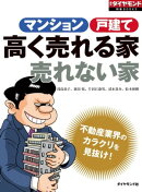 不動産業界のカラクリを見抜け！　マンション 戸建　高く売れる家 売れない家