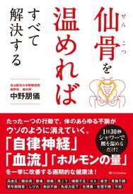 仙骨を温めればすべて解決する【電子書籍】[ 中野 朋儀 ]