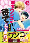 【合本版】年下ワンコは待てができない　下巻