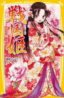 戦国姫 ー江の物語ー