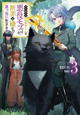 やり込んだ乙女ゲームの悪役モブですが、断罪は嫌なので真っ当に生きます3【電子書籍限定書き下ろしSS付き】 