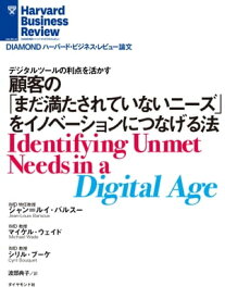 顧客の「まだ満たされていないニーズ」をイノベーションにつなげる法【電子書籍】[ ジャン＝ルイ・バルスー ]