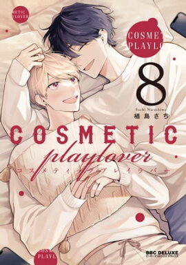 コスメティック・プレイラバー 8【電子特別版】 