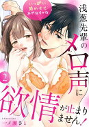 いっぱい聞かせてあげなきゃな〜浅葱先輩のメロ声に欲情が止まりません!〜(2)《Lovelicot》