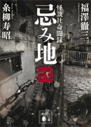 忌み地　弐　怪談社奇聞録