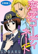 恋愛コーディネート 婦警とチャラ男の純愛？　お前だけが欲しい!!　分冊版2