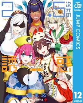 2.5次元の誘惑 セミカラー版 12 