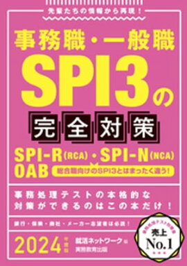 事務職・一般職SPI3の完全対策 2024年度版 