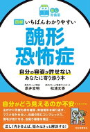 【読む常備薬】図解　いちばんわかりやすい　醜形恐怖症