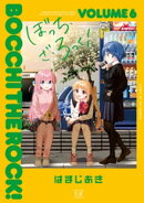 ぼっち・ざ・ろっく！　６巻