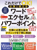 これだけでOK! 仕事に使える ワード エクセル パワーポイント 2024年 増補・最新改訂版（さらにページを増やした最…