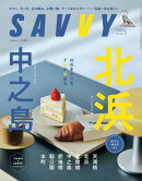 SAVVY(サヴィ)電子版2025年5月号・電子版