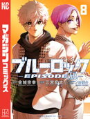 ブルーロックーＥＰＩＳＯＤＥ　凪ー（８）