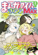 まんがタイムきららＭＡＸ　２０２６年４月号