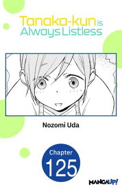 Tanaka-kun is Always Listless #125 【電子書籍】[ Nozomi Uda ]