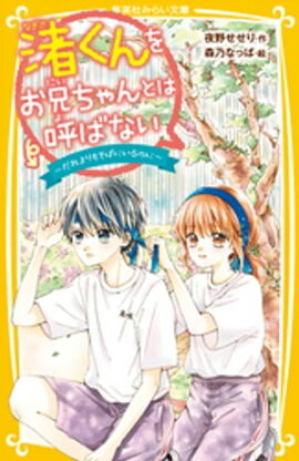 渚くんをお兄ちゃんとは呼ばない　〜だれよりもそばにいるのに〜 