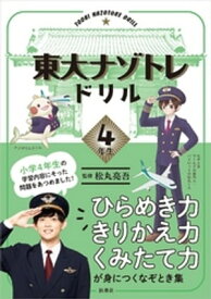 東大ナゾトレドリル　小学4年生【電子書籍】[ 松丸亮吾 ]