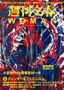 週刊文春 WOMAN vol.10 2021夏号